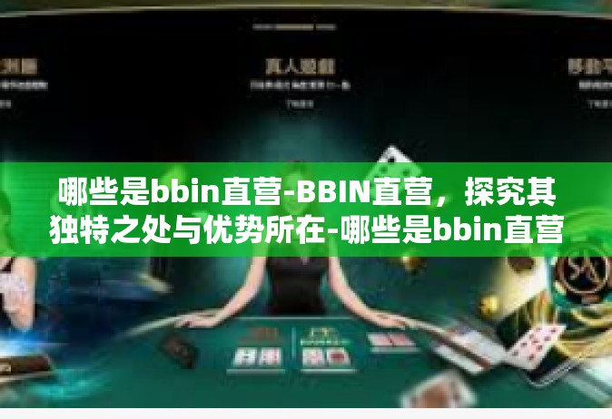 哪些是bbin直营-BBIN直营，探究其独特之处与优势所在-哪些是bbin直营