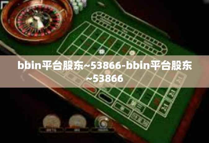 bbin平台股东~53866-bbin平台股东~53866