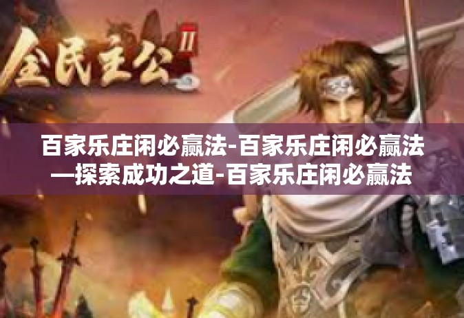 百家乐庄闲必赢法-百家乐庄闲必赢法—探索成功之道-百家乐庄闲必赢法