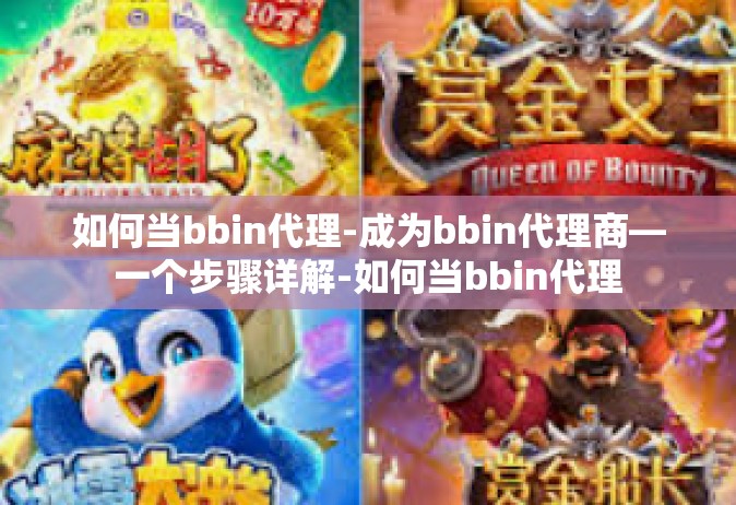 如何当bbin代理-成为bbin代理商—一个步骤详解-如何当bbin代理