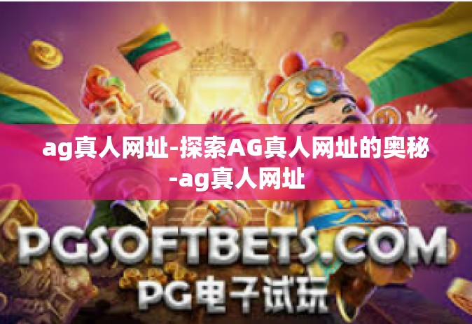 ag真人网址-探索AG真人网址的奥秘-ag真人网址