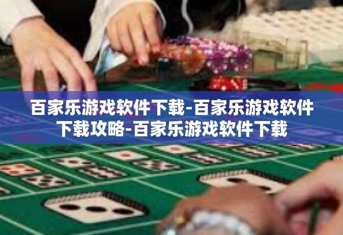百家乐游戏软件下载-百家乐游戏软件下载攻略-百家乐游戏软件下载