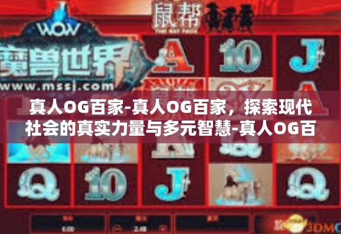 真人OG百家-真人OG百家，探索现代社会的真实力量与多元智慧-真人OG百家