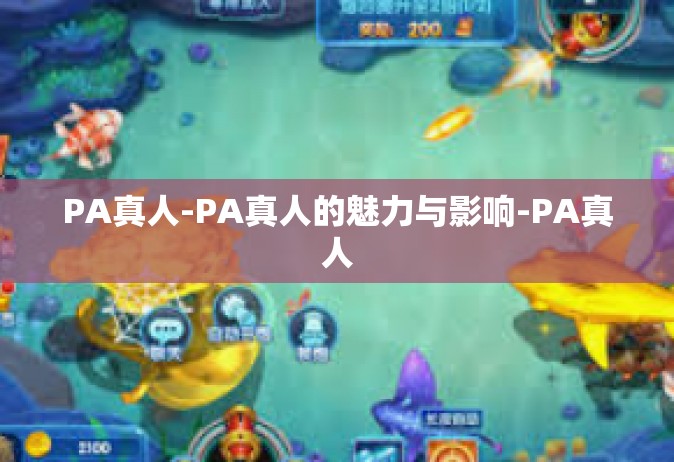 PA真人-PA真人的魅力与影响-PA真人