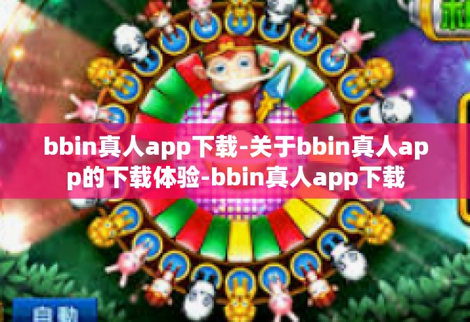 bbin真人app下载-关于bbin真人app的下载体验-bbin真人app下载