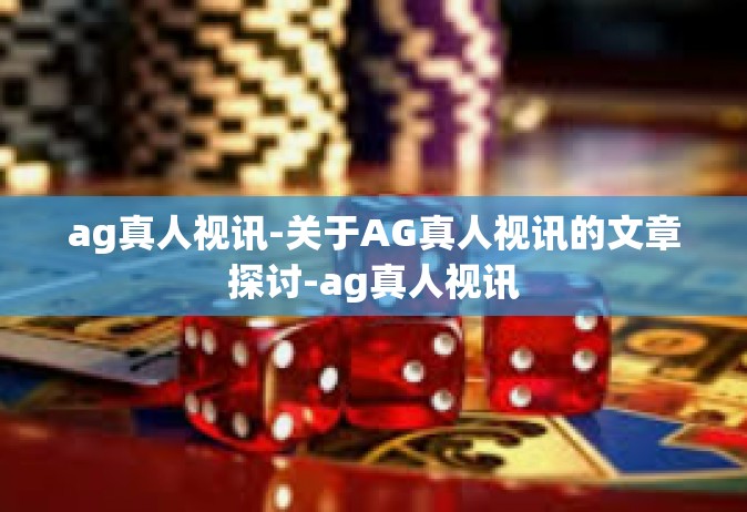 ag真人视讯-关于AG真人视讯的文章探讨-ag真人视讯