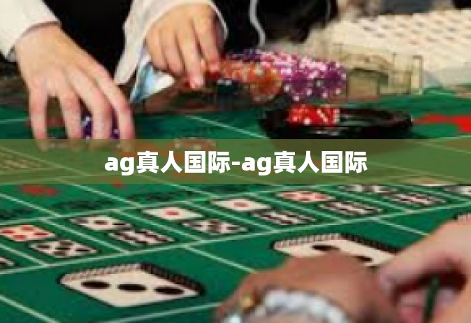 ag真人国际-ag真人国际