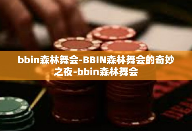 bbin森林舞会-BBIN森林舞会的奇妙之夜-bbin森林舞会