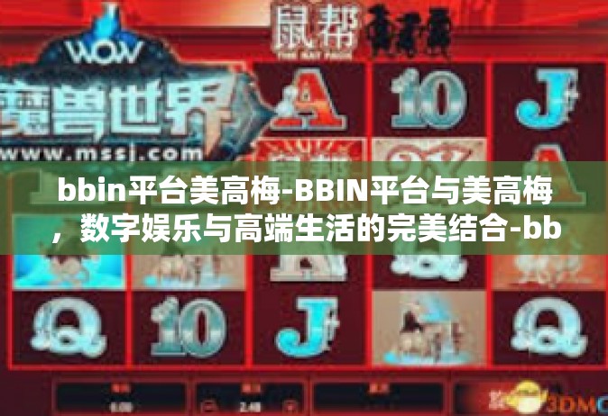 bbin平台美高梅-BBIN平台与美高梅，数字娱乐与高端生活的完美结合-bbin平台美高梅
