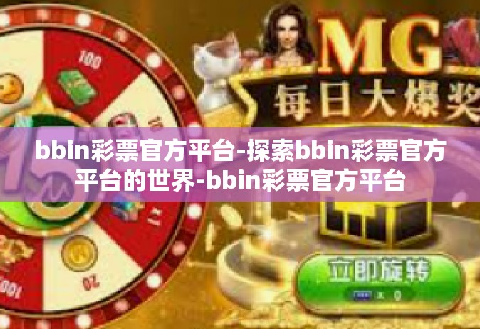 bbin彩票官方平台-探索bbin彩票官方平台的世界-bbin彩票官方平台