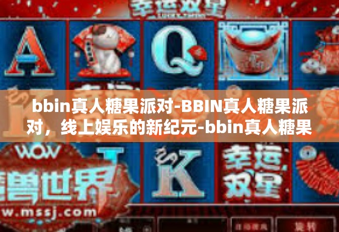 bbin真人糖果派对-BBIN真人糖果派对，线上娱乐的新纪元-bbin真人糖果派对
