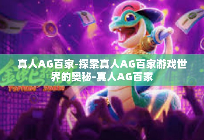 真人AG百家-探索真人AG百家游戏世界的奥秘-真人AG百家