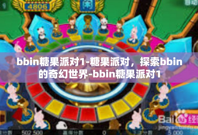 bbin糖果派对1-糖果派对，探索bbin的奇幻世界-bbin糖果派对1