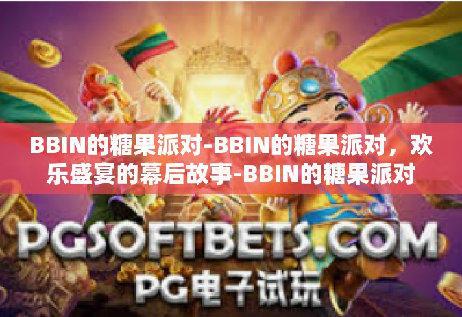 BBIN的糖果派对-BBIN的糖果派对，欢乐盛宴的幕后故事-BBIN的糖果派对