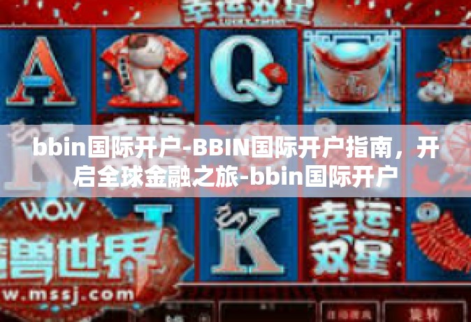 bbin国际开户-BBIN国际开户指南，开启全球金融之旅-bbin国际开户