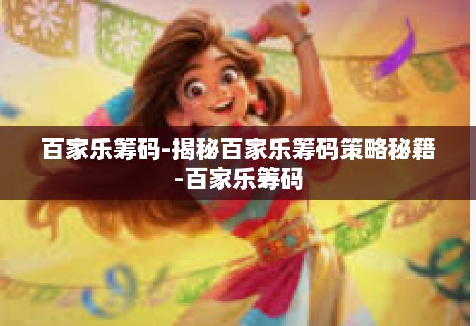 百家乐筹码-揭秘百家乐筹码策略秘籍-百家乐筹码