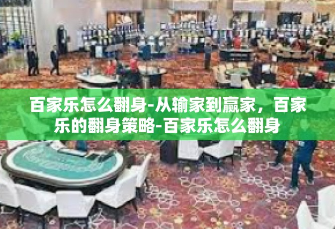 百家乐怎么翻身-从输家到赢家，百家乐的翻身策略-百家乐怎么翻身