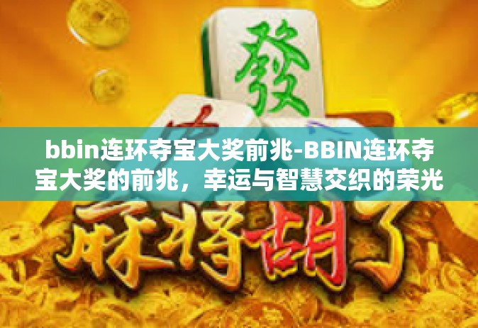 bbin连环夺宝大奖前兆-BBIN连环夺宝大奖的前兆，幸运与智慧交织的荣光-bbin连环夺宝大奖前兆
