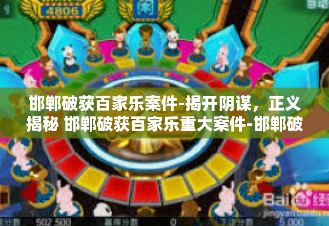 邯郸破获百家乐案件-揭开阴谋，正义揭秘 邯郸破获百家乐重大案件-邯郸破获百家乐案件