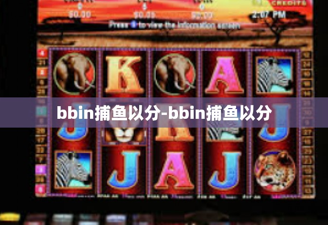 bbin捕鱼以分-bbin捕鱼以分