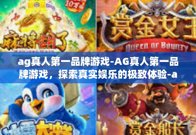 ag真人第一品牌游戏-AG真人第一品牌游戏，探索真实娱乐的极致体验-ag真人第一品牌游戏