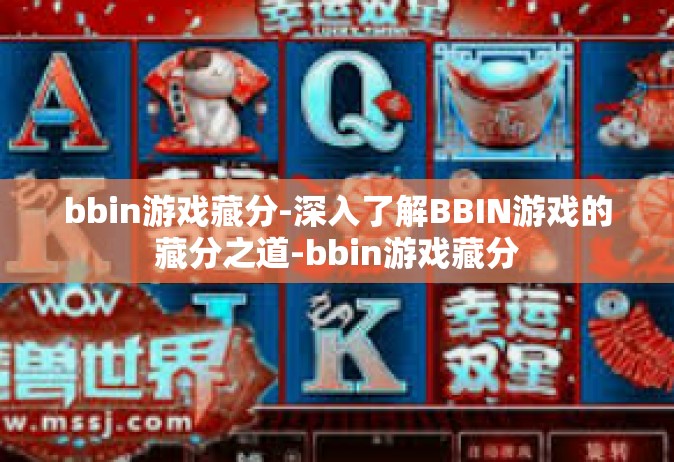bbin游戏藏分-深入了解BBIN游戏的藏分之道-bbin游戏藏分
