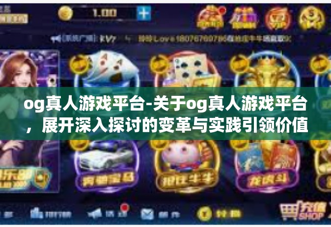 og真人游戏平台-关于og真人游戏平台，展开深入探讨的变革与实践引领价值之道路（综合大发展看当今电子游戏革新影响力下的篇章之一）og真人游戏平台
