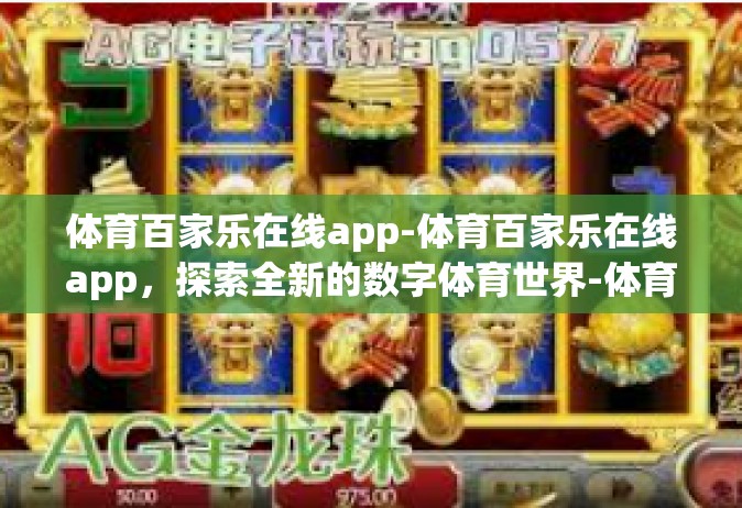 体育百家乐在线app-体育百家乐在线app，探索全新的数字体育世界-体育百家乐在线app