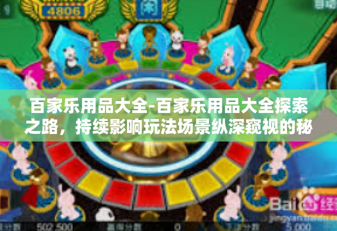百家乐用品大全-百家乐用品大全探索之路，持续影响玩法场景纵深窥视的秘密真相-百家乐用品大全