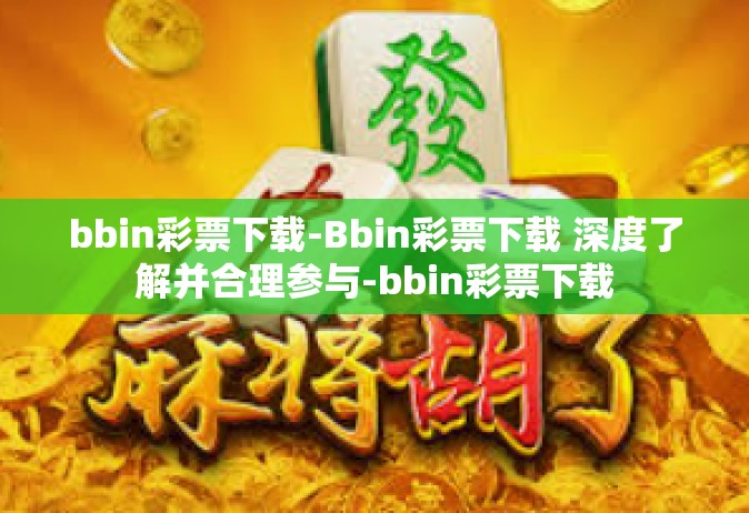 bbin彩票下载-Bbin彩票下载 深度了解并合理参与-bbin彩票下载
