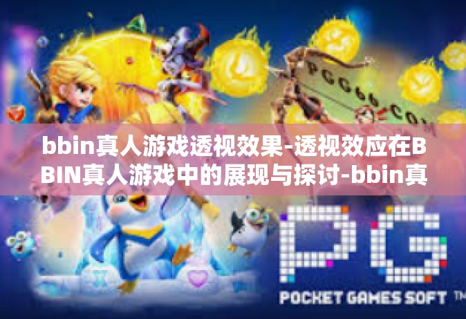 bbin真人游戏透视效果-透视效应在BBIN真人游戏中的展现与探讨-bbin真人游戏透视效果