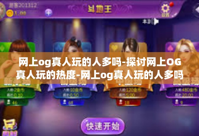 网上og真人玩的人多吗-探讨网上OG真人玩的热度-网上og真人玩的人多吗