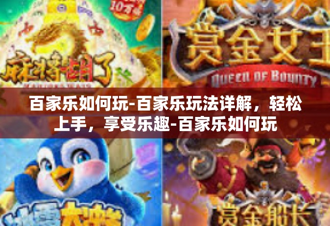 百家乐如何玩-百家乐玩法详解，轻松上手，享受乐趣-百家乐如何玩