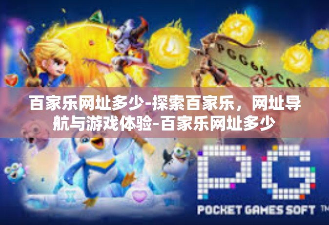 百家乐网址多少-探索百家乐，网址导航与游戏体验-百家乐网址多少