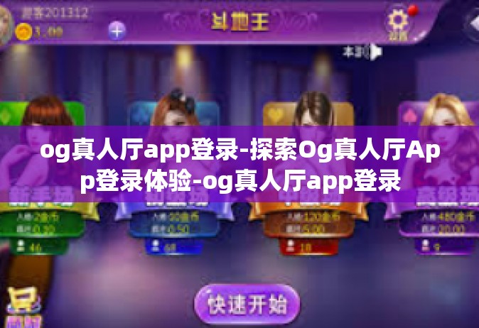 og真人厅app登录-探索Og真人厅App登录体验-og真人厅app登录