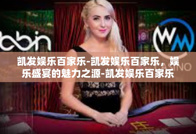 凯发娱乐百家乐-凯发娱乐百家乐，娱乐盛宴的魅力之源-凯发娱乐百家乐