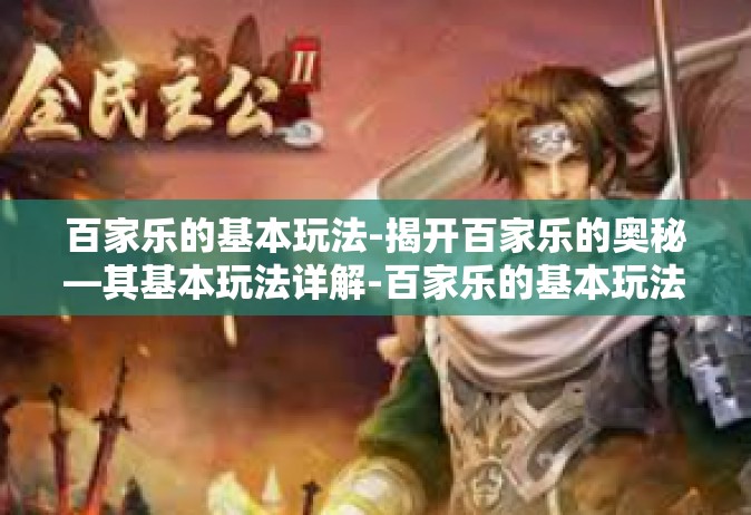 百家乐的基本玩法-揭开百家乐的奥秘—其基本玩法详解-百家乐的基本玩法