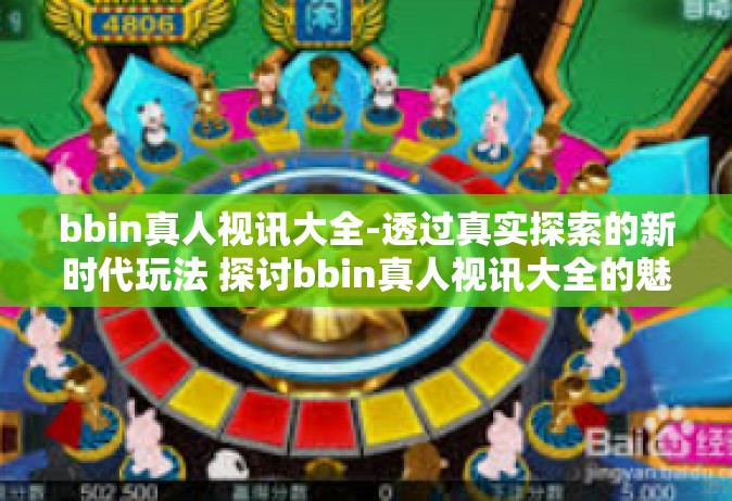 bbin真人视讯大全-透过真实探索的新时代玩法 探讨bbin真人视讯大全的魅力-bbin真人视讯大全