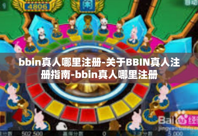 bbin真人哪里注册-关于BBIN真人注册指南-bbin真人哪里注册