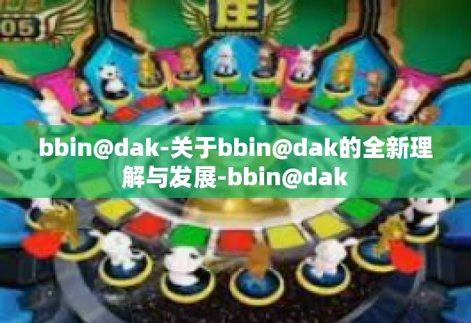 bbin@dak-关于bbin@dak的全新理解与发展-bbin@dak