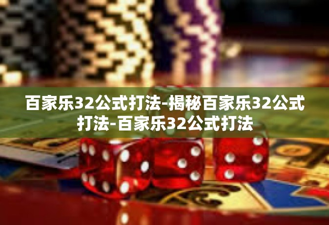 百家乐32公式打法-揭秘百家乐32公式打法-百家乐32公式打法