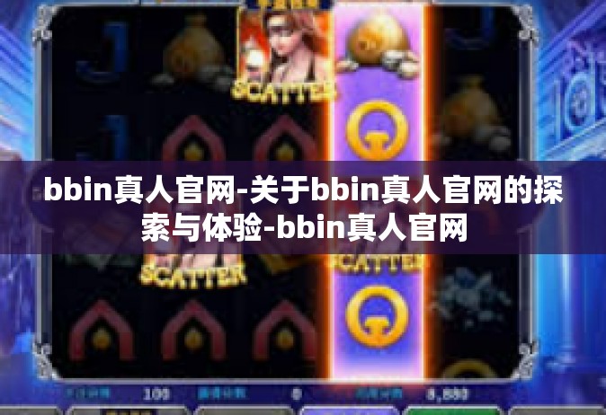 bbin真人官网-关于bbin真人官网的探索与体验-bbin真人官网