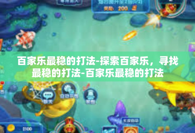 百家乐最稳的打法-探索百家乐，寻找最稳的打法-百家乐最稳的打法