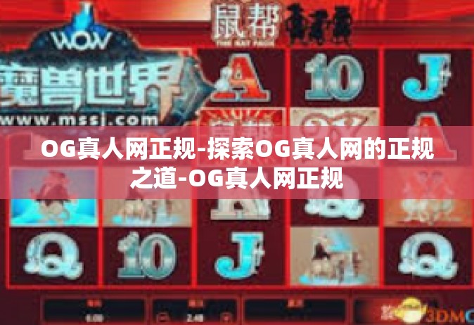 OG真人网正规-探索OG真人网的正规之道-OG真人网正规