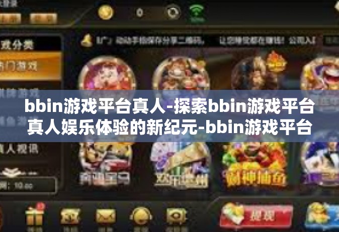 bbin游戏平台真人-探索bbin游戏平台真人娱乐体验的新纪元-bbin游戏平台真人