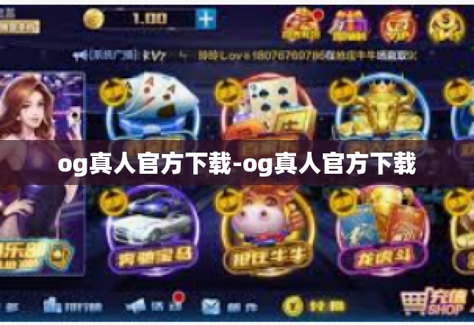 og真人官方下载-og真人官方下载