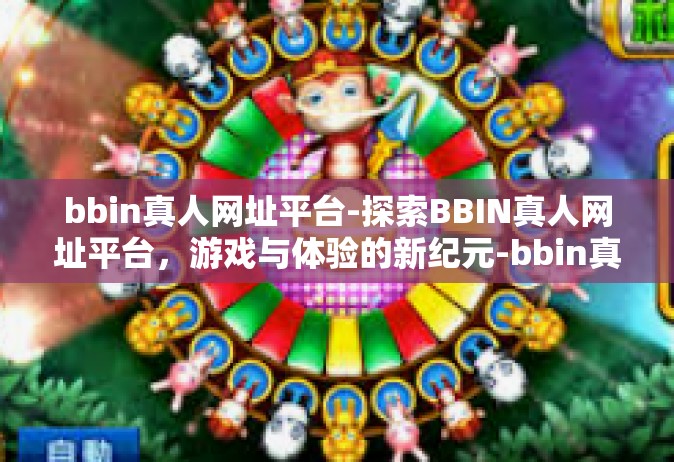 bbin真人网址平台-探索BBIN真人网址平台，游戏与体验的新纪元-bbin真人网址平台