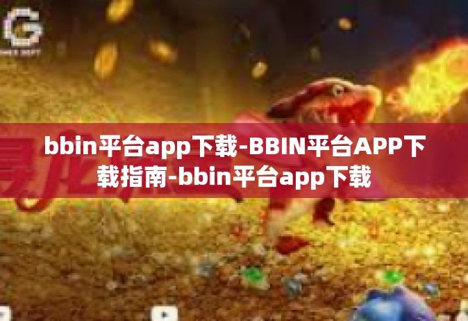 bbin平台app下载-BBIN平台APP下载指南-bbin平台app下载