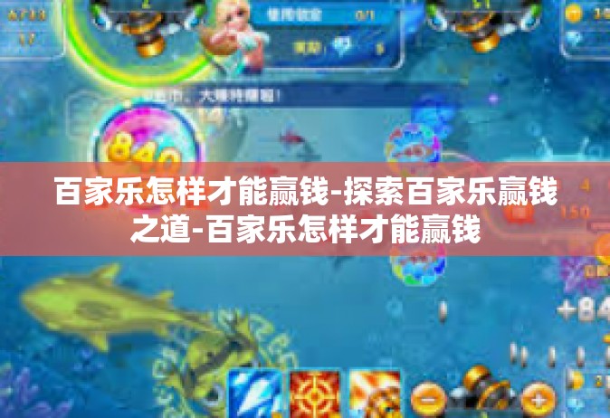 百家乐怎样才能赢钱-探索百家乐赢钱之道-百家乐怎样才能赢钱