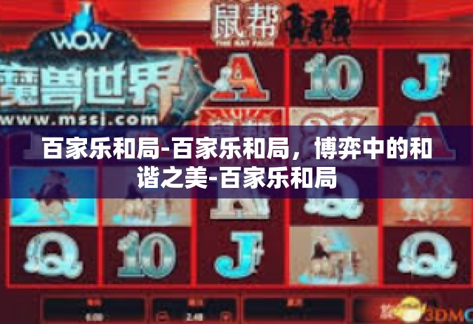 百家乐和局-百家乐和局，博弈中的和谐之美-百家乐和局